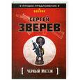 russische bücher: Зверев С.И. - Черный мятеж