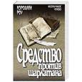 russische bücher: Роу Кэролайн - Средство против шарлатана