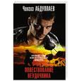 russische bücher: Чингиз Абдуллаев - Повествование неудачника