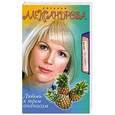 russische bücher: Александрова Наталья - Любовь к трем ананасам