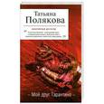 russische bücher: Полякова Т.В. - Мой друг Тарантино