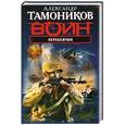russische bücher: Тамоников А.А. - Перебежчик