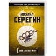russische bücher: Михаил Серегин - Закон блатного мира