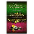 russische bücher: Вербинина В. - Черный нарцисс