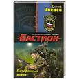 russische bücher: Зверев С.И. - Потерянный взвод