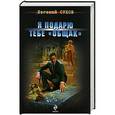russische bücher: Сухов Е. - Я подарю тебе "общак"