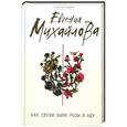 russische bücher: Михайлова Е. - Как свежи были розы в аду