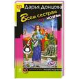 russische bücher: Донцова Д.А. - Всем сестрам по мозгам