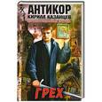russische bücher: Казанцев К. - Грех