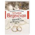 russische bücher: Татьяна Веденская - Идеалист, или Мечтать о такой, как ты