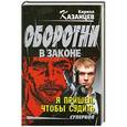 russische bücher: Казанцев К. - Я пришел, чтобы судить