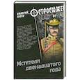russische bücher: Гусев В.Б. - Мстители двенадцатого года