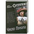 russische bücher: Плещеева Д. - Число Приапа