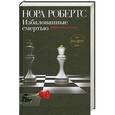 russische bücher: Робертс Н. - Избалованные смертью