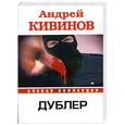 russische bücher: Кивинов А. - Дублер