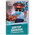 russische bücher: Шляхов А. Л. - Доктор Данилов в госпитале МВД