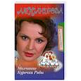 russische bücher: Александрова Н. - Молчание Курочки Рябы