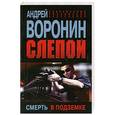 russische bücher: Воронин А.Н. - Слепой. Смерть в подземке