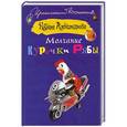 russische bücher: Александрова Н. - Молчание Курочки Рябы