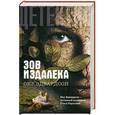 russische bücher: Эдвардсон О. - Зов издалека