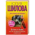 russische bücher: Шилова Ю.В. - Встань и живи, или Там, где другие тормозят, я жму на газ!
