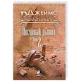russische bücher: Роллинс Дж. - Песчаный дьявол. В 2 томах. Том 2