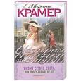 russische bücher: Крамер М. - Визит с того света, или Деньги решают не все