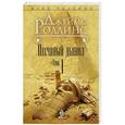 russische bücher: Роллинс Дж. - Песчаный дьявол. Том 1