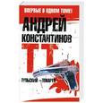 russische bücher: Константинов А. - Тульский - Токарев