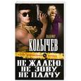 russische bücher: Колычев В.Г. - Не жалею, не зову, не плачу