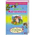 russische bücher: Калинина Д.А. - На шпильках по джунглям