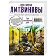 russische bücher: Литвинова А.В., Литвинов С.В. - Три последних дня