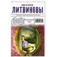 russische bücher: Литвинова А.В., Литвинов С.В. - Предпоследний герой