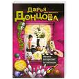 russische bücher: Донцова Д.А. - Женихи воскресают по пятницам