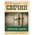 russische bücher: Свечин Н. - Хроники сыска