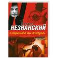 russische bücher: Незнанский Ф.Е. - Стрельба по "Радуге"