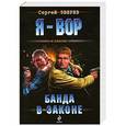 russische bücher: Зверев С. - Банда в законе