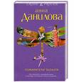 russische bücher: Данилова А.В. - Пожиратели таланта