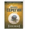 russische bücher: Серегин М. - Честное слово вора