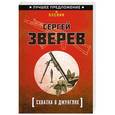 russische bücher: Зверев С.И. - Схватка в джунглях