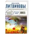 russische bücher: Литвинова А.В., Литвинов С.В. - Заговор небес