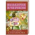 russische bücher: Степанова Т.Ю. - Валькирия в черном