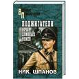russische bücher: Шпанов Н.Н. - Поджигатели. Ночь длиных ножей