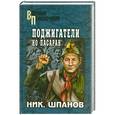 russische bücher: Шпанов Н. - Поджигатели. "Но пасаран"