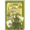 russische bücher: Кротков А.П. - Загадка о двух ферзях