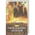 russische bücher: Клэр К. - Город падших ангелов