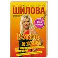 russische bücher: Шилова Ю.В. - Встань и живи, или Там, где другие тормозят, я жму на газ!