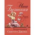 russische bücher: Бачинская И.Ю. - Бородавки святого Джона