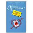 russische bücher: Ольховская В. - Гарантийный ремонт разбитых сердец