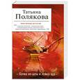 russische bücher: Полякова Т.В. - Бочка но-шпы и ложка яда